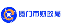 厦门市财政局